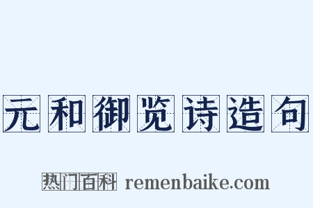 元和御览诗造句是什么意思的图片